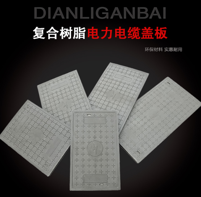 泾源树脂复合电力盖板展示